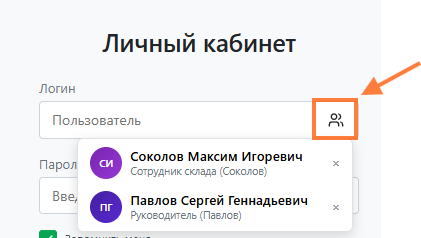 Выпадашка с ранее использованными учётками
